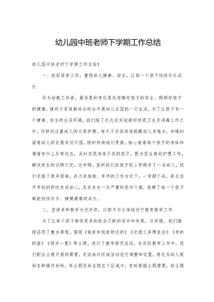 幼儿园中班老师下学期工作总结.docx