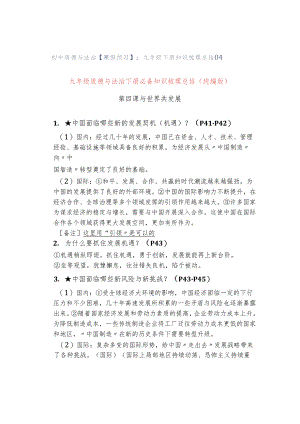 初中道德与法治【寒假预习】：九年级下册知识梳理总结04.docx