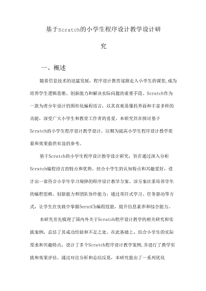 基于Scratch的小学生程序设计教学设计研究.docx
