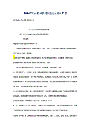 2024年动人的早安问候语语录摘录31条.docx
