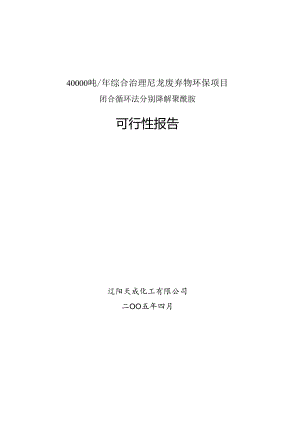 40000吨年综合治理尼龙废弃物环.docx