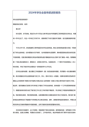 2024年学生会宣传部述职报告.docx