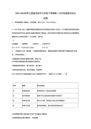 2023-2024学年江西省吉安市七年级下册第一次月考道德与法治试题（附答案）.docx