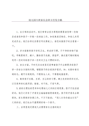 幼儿园大班家长会班主任发言稿.docx