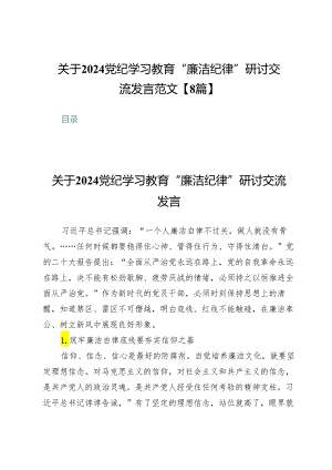 关于2024党纪学习教育“廉洁纪律”研讨交流发言范文【8篇】.docx