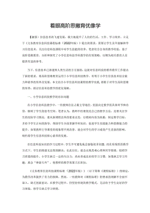 着眼高阶思维教育优化教学.docx