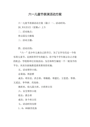 六一儿童节表演活动方案.docx