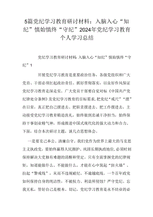 5篇党纪学习教育研讨材料：入脑入心“知纪”慎始慎终“守纪”2024年党纪学习教育个人学习总结.docx