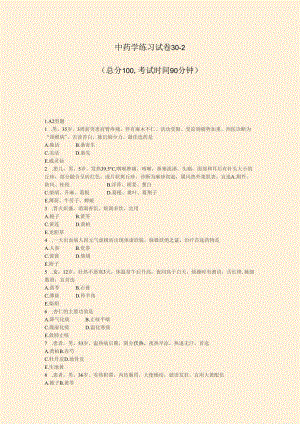 中药学练习试卷30-2_真题-无答案.docx