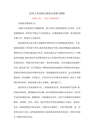 医院人员进修自我鉴定表格式模板.docx