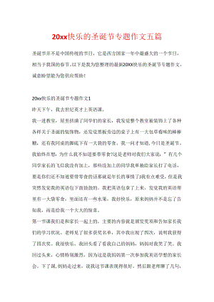 20xx开心的圣诞节专题作文五篇.docx