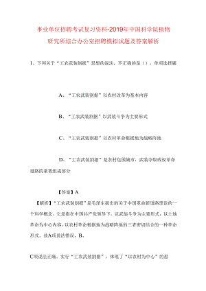 事业单位招聘考试复习资料-2019年中国科学院植物研究所综合办公室招聘模拟试题及答案解析.docx