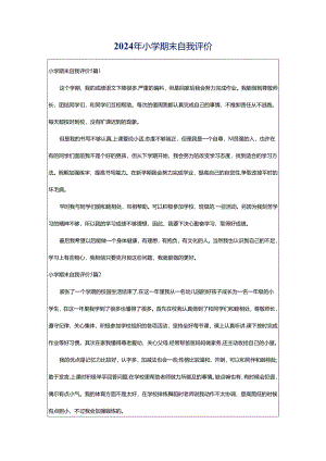 2024年小学期末自我评价.docx