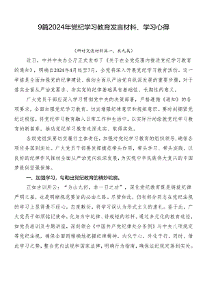 9篇2024年党纪学习教育发言材料、学习心得.docx