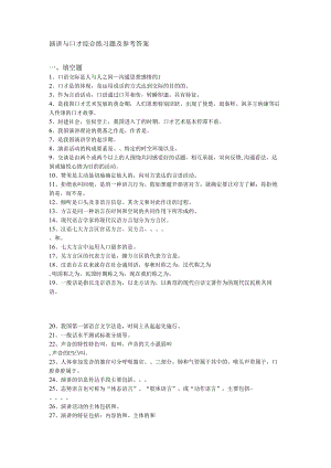 电大2024演讲与口才综合练习题与参考复习资料.docx