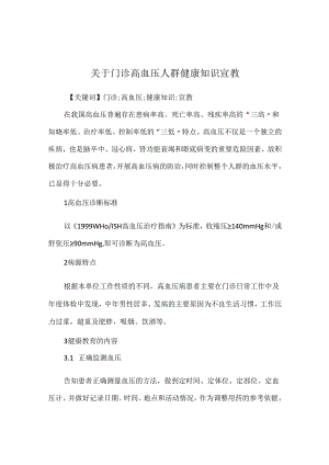 关于门诊高血压人群健康知识宣教.docx