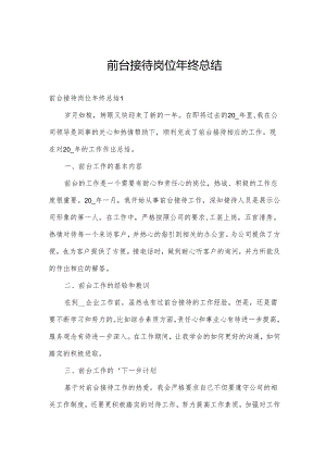 前台接待岗位年终总结.docx