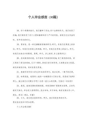 个人毕业感言（30篇）.docx