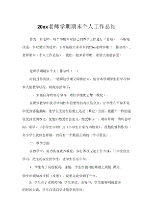 20xx教师学期期末个人工作总结.docx