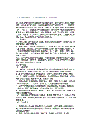 2023-2024学年部编初中九年级下册道德与法治教学计划.docx