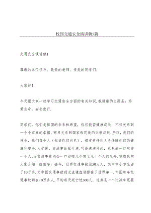 校园交通安全演讲稿5篇.docx