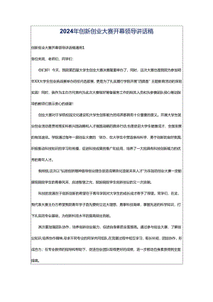 2024年创新创业大赛开幕领导讲话稿.docx