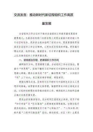 交流发言：推动新时代新征程组织工作高质量发展.docx