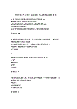 东北师范大学2021年2月《仪器分析》作业考核试题6答案参考.docx
