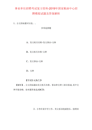 事业单位招聘考试复习资料-2019年国家粮油中心招聘模拟试题及答案解析_5.docx