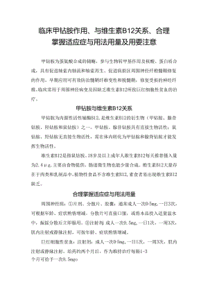 临床甲钴胺作用、与维生素B12关系、合理掌握适应症与用法用量及用要注意.docx