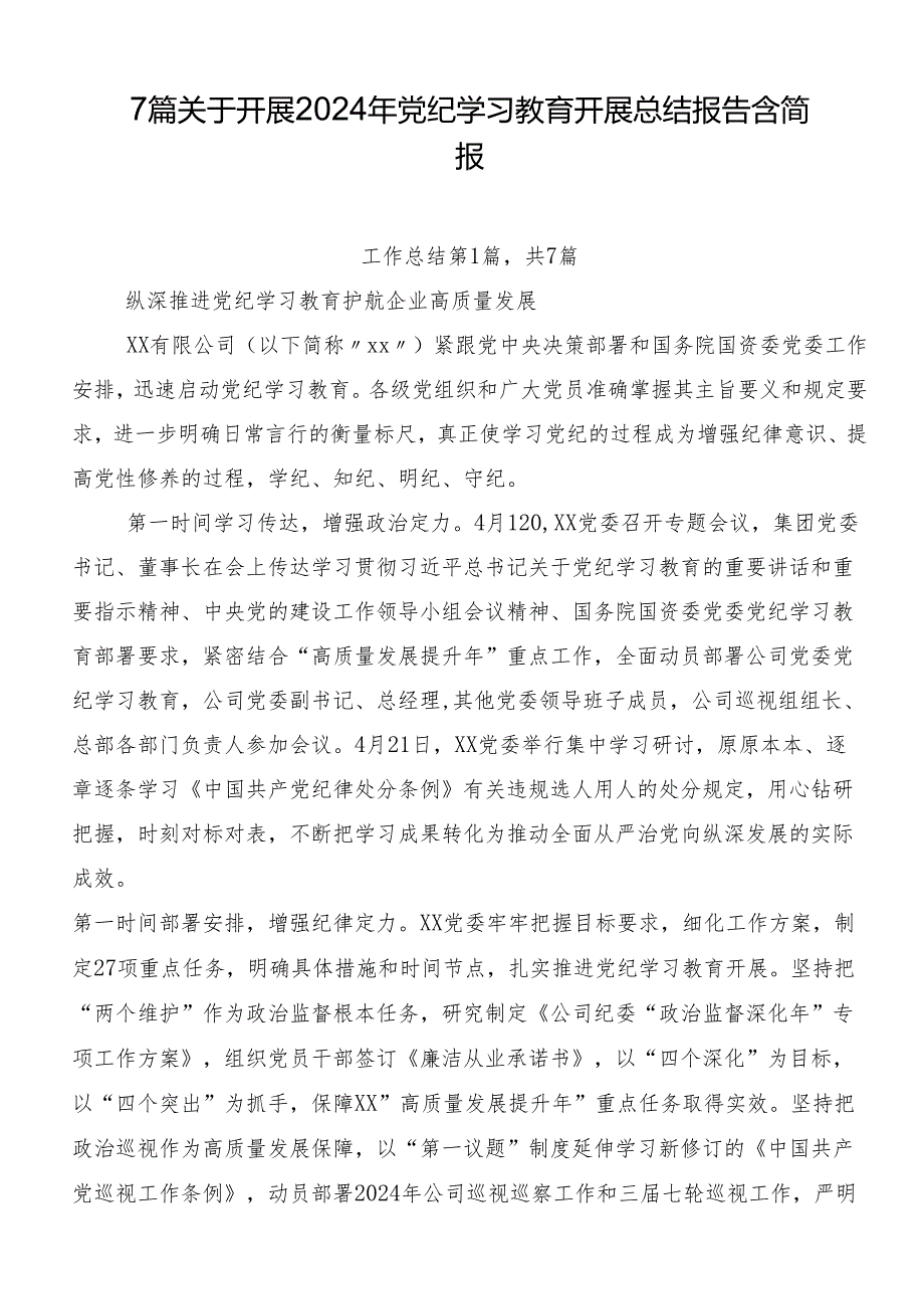 7篇关于开展2024年党纪学习教育开展总结报告含简报.docx_第1页