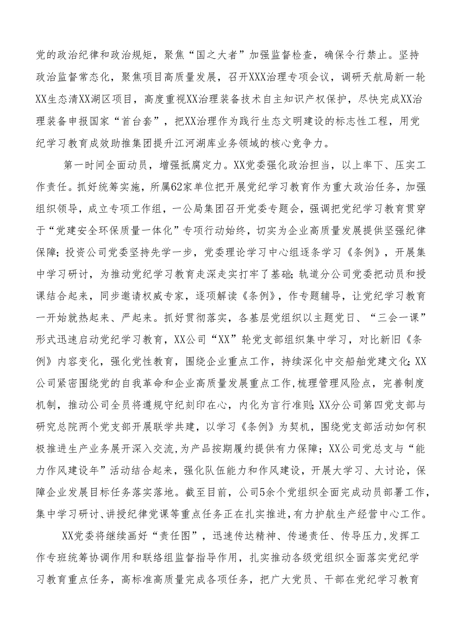 7篇关于开展2024年党纪学习教育开展总结报告含简报.docx_第2页