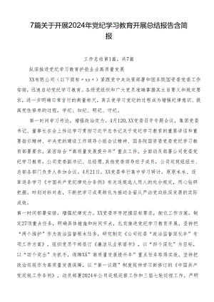 7篇关于开展2024年党纪学习教育开展总结报告含简报.docx