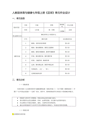 人教版体育与健康七年级上册《足球》单元作业设计 (优质案例17页).docx