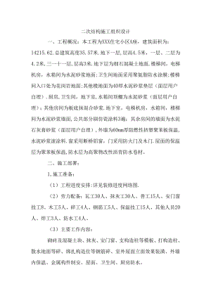 二次结构施工组织设计.docx