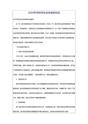 2024年学校学生会体育部总结.docx