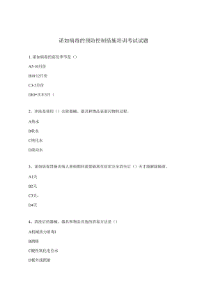 诺如病毒的预防控制措施培训考试试题.docx
