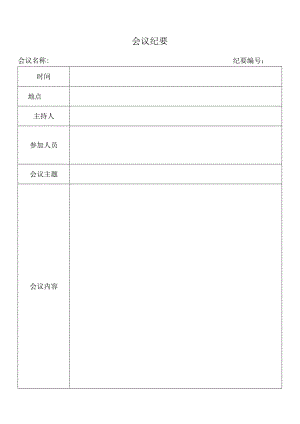 会议纪要表格.docx