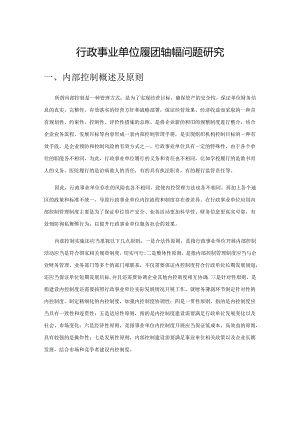 行政事业单位财务内控制度问题研究.docx