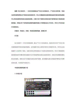 一种风电弧光检测继电器工作原理分析与研究.docx