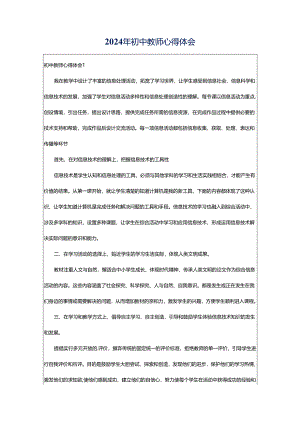 2024年初中教师心得体会.docx