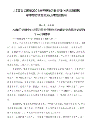 共7篇有关围绕2024年党纪学习教育强化纪律意识筑牢思想防线的交流研讨发言提纲.docx