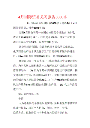 4月国际贸易见习报告3000字.docx