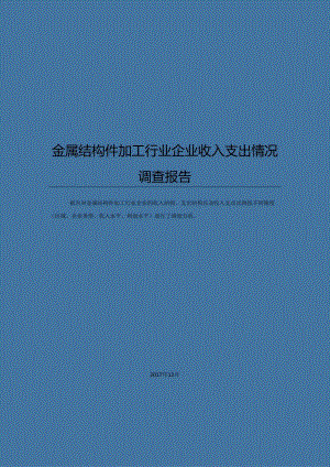 金属结构件加工行业企业收入支出情况调查报告.docx