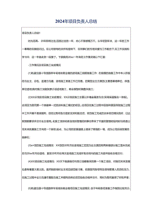 2024年项目负责人总结.docx
