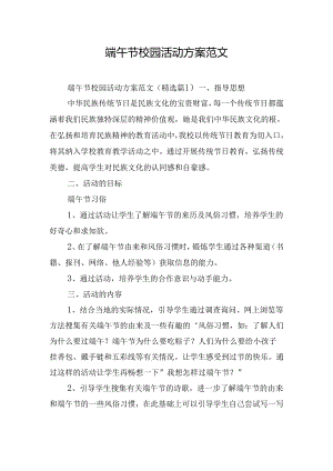 端午节校园活动方案范文.docx