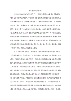 核心素养与深度学习.docx