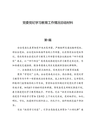 （七篇）党委党纪学习教育工作情况总结材料.docx