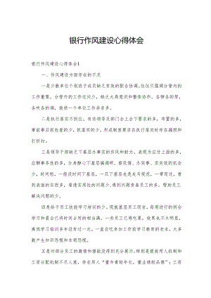 银行作风建设心得体会.docx