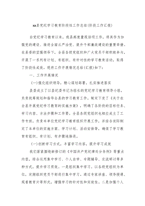 xx县党纪学习教育阶段性工作总结（阶段工作汇报）.docx
